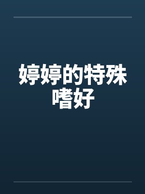 婷婷的特殊嗜好