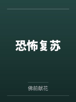 恐怖复苏by佛前献花