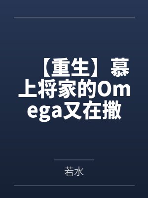 【重生】慕上将家的Omega又在撒娇了笔趣阁无弹窗