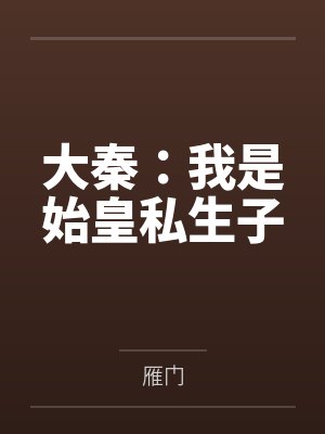 大秦：我是始皇私生子