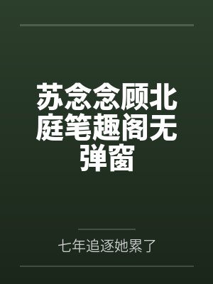 苏念念顾北庭笔趣阁无弹窗