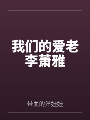 我们的爱老李萧雅