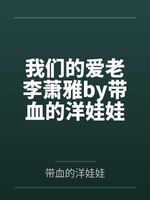 我们的爱老李萧雅by带血的洋娃娃