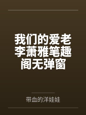 我们的爱老李萧雅笔趣阁无弹窗
