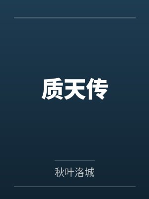 质天传
