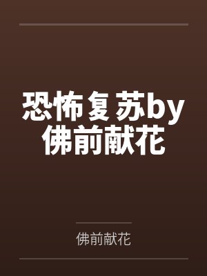 恐怖复苏by佛前献花