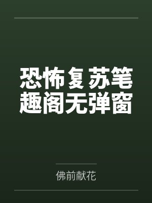 恐怖复苏笔趣阁无弹窗