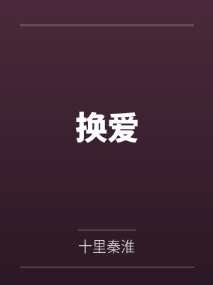 换爱