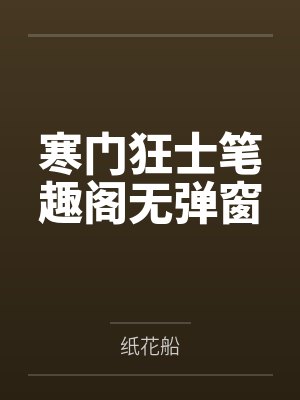 寒门狂士笔趣阁无弹窗