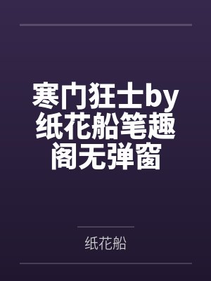 寒门狂士by纸花船笔趣阁无弹窗