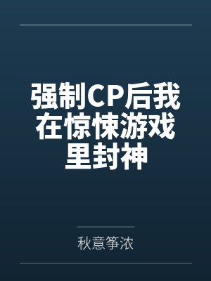 强制CP后我在惊悚游戏里封神