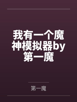 我有一个魔神模拟器by第一魔
