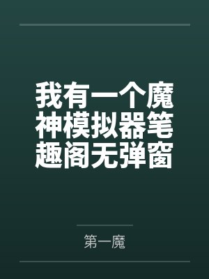 我有一个魔神模拟器笔趣阁无弹窗