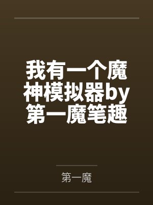 我有一个魔神模拟器by第一魔笔趣阁无弹窗