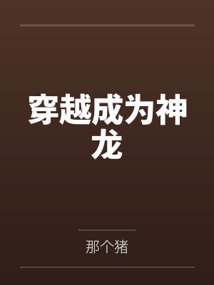 穿越成为神龙