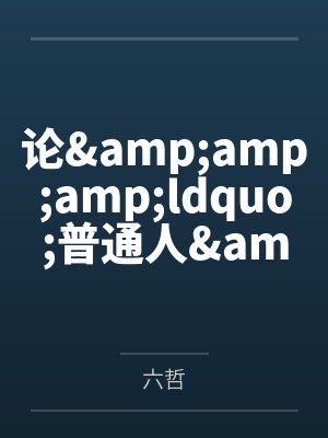 论&amp;amp;amp;ldquo;普通人&amp;amp;amp;rdquo;养宰的可行性