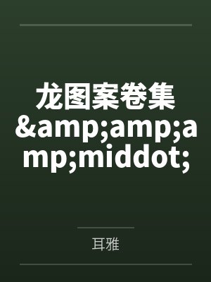 龙图案卷集&amp;amp;amp;middot;续
