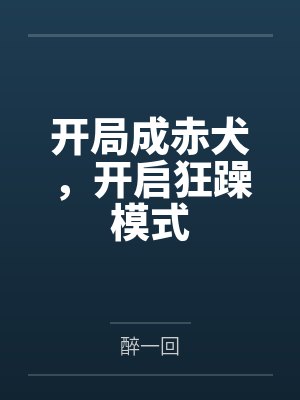 开局成赤犬，开启狂躁模式