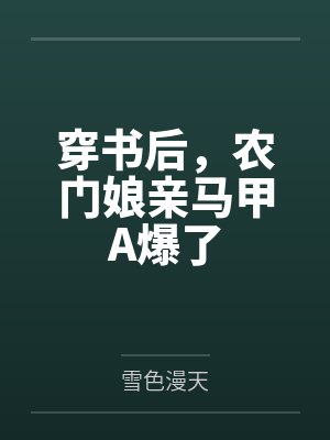 穿书后，农门娘亲马甲A爆了