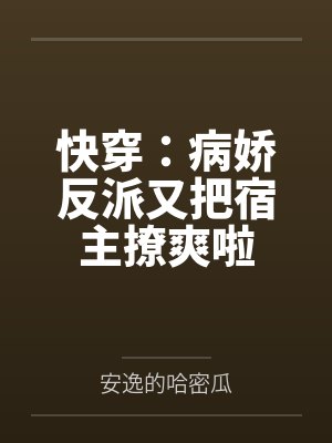 快穿：病娇反派又把宿主撩爽啦