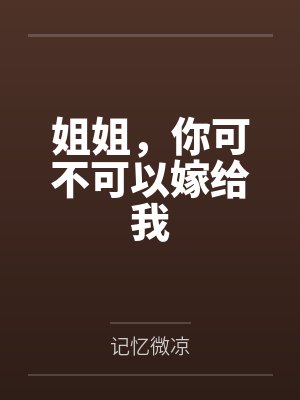 姐姐，你可不可以嫁给我