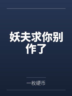妖夫求你别作了