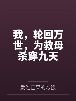 我，轮回万世，为救母杀穿九天