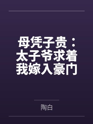 母凭子贵：太子爷求着我嫁入豪门