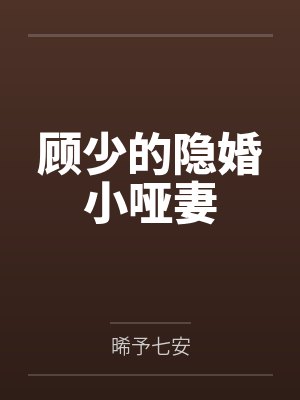 顾少的隐婚小哑妻