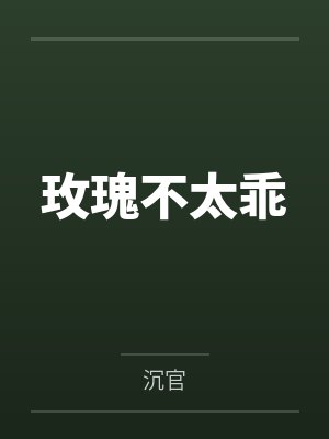 玫瑰不太乖