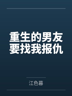 男友重生之后