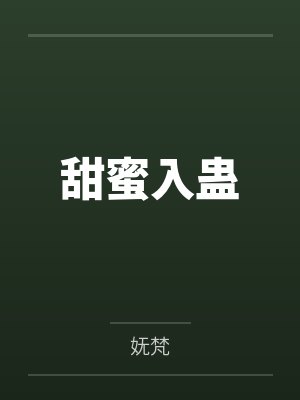 甜蜜入蛊