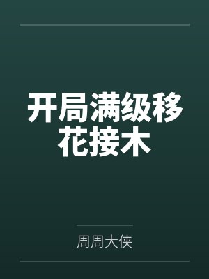 开局满级移花接木