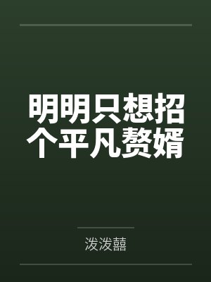 明明只想招个平凡赘婿