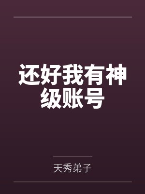 还好我有神级账号