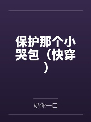 保护那个小哭包（快穿）