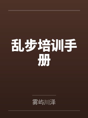 乱步培训手册