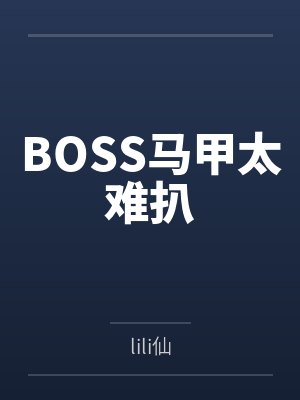 BOSS马甲太难扒