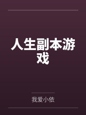 人生副本游戏