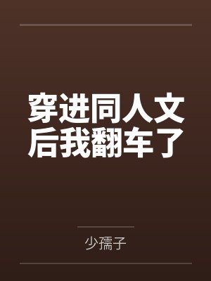 穿进同人文后我翻车了