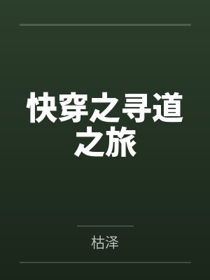 快穿之寻道之旅
