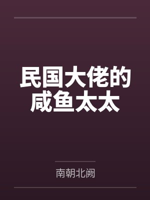 民国大佬的咸鱼太太