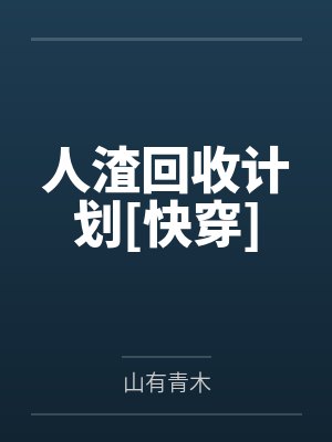 人渣回收计划[快穿]