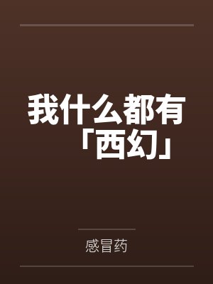 我什么都有「西幻」