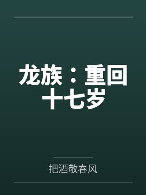 龙族：重回十七岁