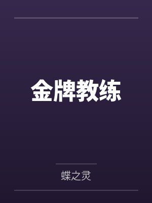 金牌教练