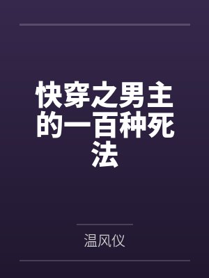 快穿之男主的一百种死法
