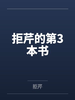 拒芹的第3本书