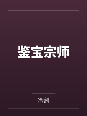 鉴宝宗师