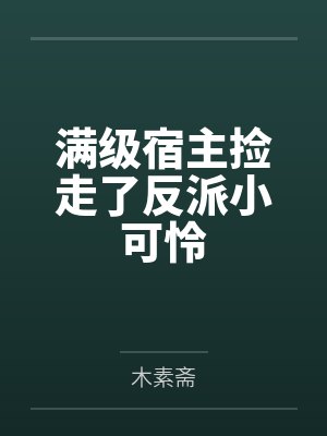 满级宿主捡走了反派小可怜